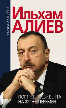 Книга: Ильхам Алиев. Портрет президента на фоне перемен (Ахундова Эльмира) ; РОССПЭН, 2016 