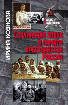 Книга: Сталинская эпоха в пасмяти крестьянства России (Кознова) ; РОССПЭН, 2016 