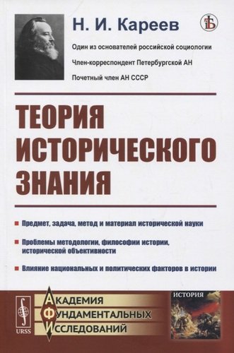 Книга: Теория исторического знания (Кареев Николай Иванович) ; Красанд, 2020 