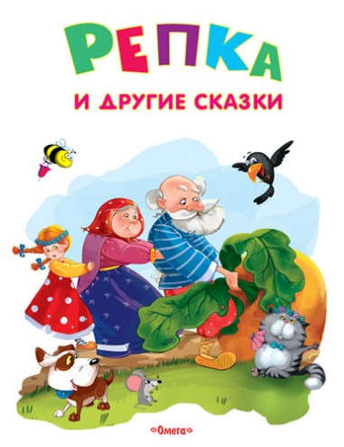 Книга: Репка и другие сказки (Шестакова И. (ред.)) ; Омега, 2017 