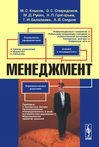 Книга: Менеджмент Изд.3 (Клыков Михаил Степанович) ; Ленанд, 2017 