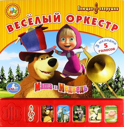 Книга: Весёлый оркестр (6 кнопок) (Шигарова Юлия Вячеславовна) ; Умка, 2011 