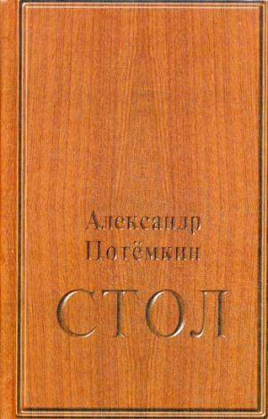Книга: Стол: повесть. 3-е издание (Потёмкин Александр Петрович) ; ПоРог, 2015 