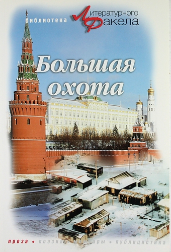 Книга: Большая охота. (Касаев Борис Султанович) ; Газоил Пресс, 2005 