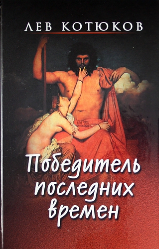 Книга: Победитель последних времен. (Котюков Лев Константинович) ; Газоил Пресс, 2009 