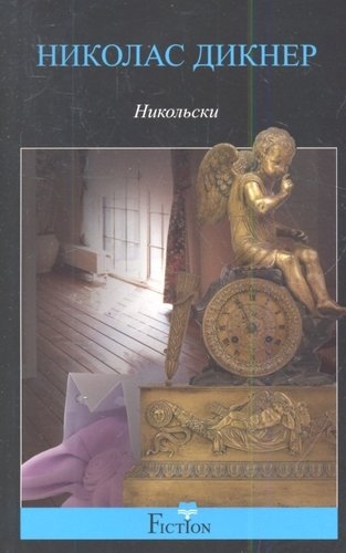 Книга: Никольски (Дикнер Николас) ; Центрполиграф, 2013 