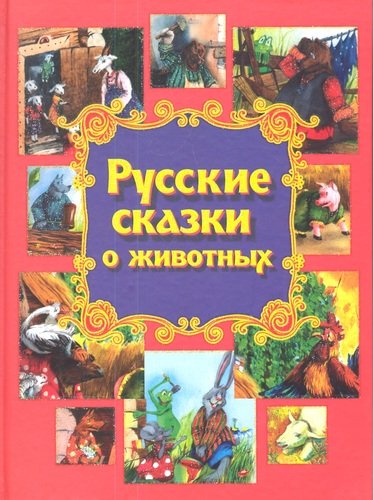 Книга: Русские сказки о животных (Чуприс Дарья) ; Букмастер, 2013 
