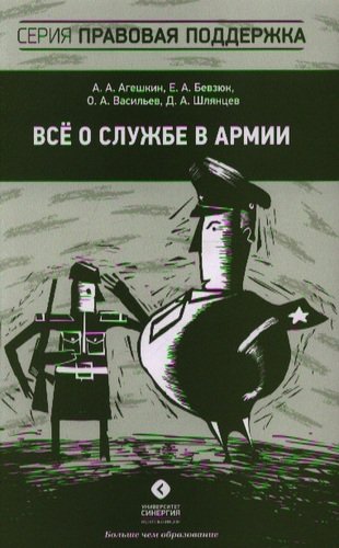 Книга: Всё о службе в армии (Агешкин А.А.) ; Синергия, 2013 