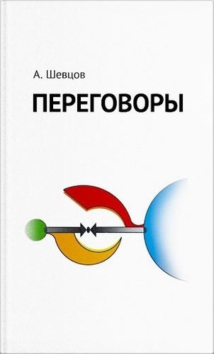 Книга: Переговоры (Шевцов Александр Александрович) ; Роща, 2017 