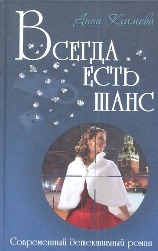 Книга: Всегда есть шанс (Климова Анна) ; Книжный Дом, 2013 