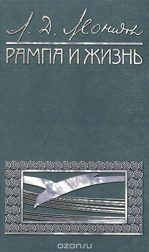 Книга: Рампа и жизнь (Леонидов Леонид Давидович) ; Человек, 2014 