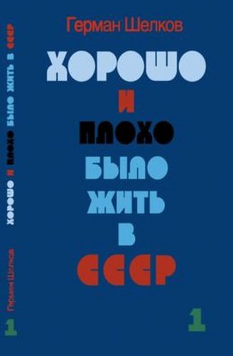 Книга: Хорошо и плохо было жить в СССР в 2 книгах (Шелков Герман) ; Телеграф, 2016 