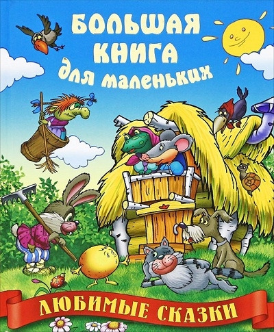 Книга: Любимые сказки (Кузьмин Сергей Вильянович) ; Книжный Дом, 2014 