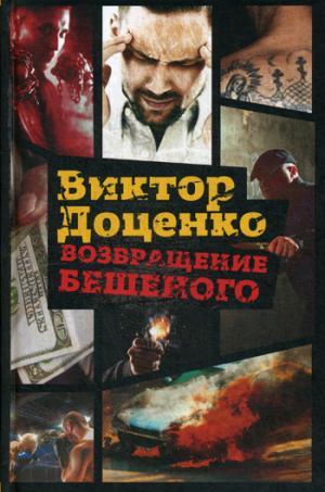 Книга: Возвращение Бешеного (Доценко Виктор Николаевич) ; Рипол-Классик, 2017 