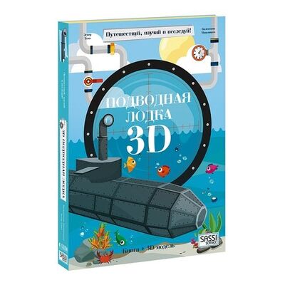 Книга: Конструктор картонный 3D + книга. Подводная лодка. Путешествуй, изучай и исследуй! (Томэ Эстер) ; ГеоДом, 2017 