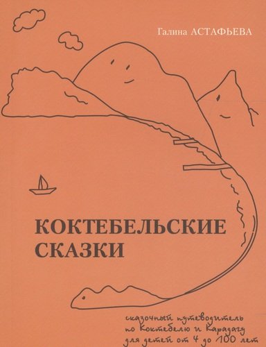 Книга: Коктебельские сказки (Астафьева Г.) ; Н.Орiанда, 2018 