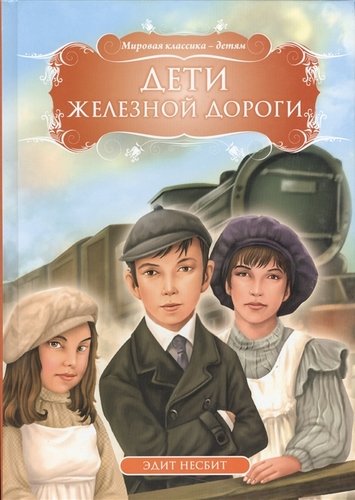Книга: Дети железной дороги (Несбит Эдит) ; Астана, 2019 