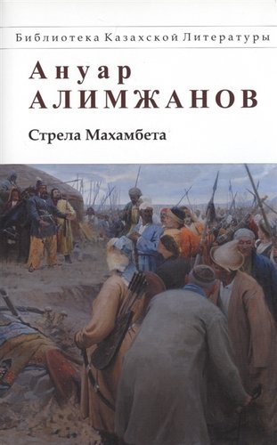 Книга: Стрела Махамбета (Алимжанов Ануар) ; Астана, 2011 