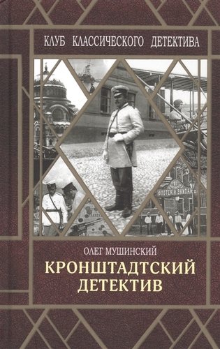 Книга: Кронштадтский детектив (Мушинский Олег) ; Флюид, 2019 