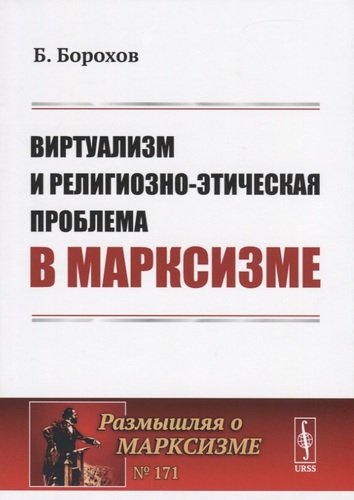 Книга: Виртуализм и религиозно-этическая проблема в марксизме (Борохов) ; Ленанд, 2019 