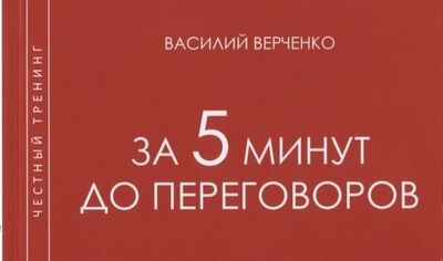 Книга: За 5 мин до переговоров (Верченко Василий Александрович) ; Перо, 2019 