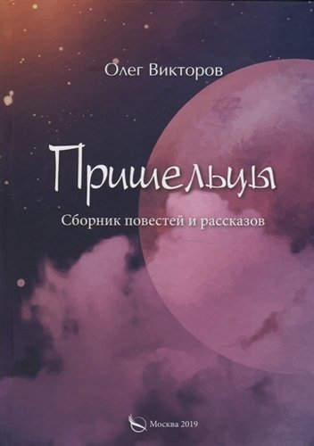 Книга: Пришельцы. Сборник повестей и рассказов (Викторов Олег В.) ; Перо, 2019 