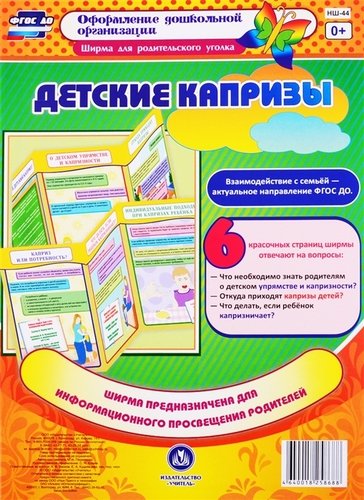 Книга: Детские капризы. Ширма для родительского уголка (Пермякова М.А.) ; Учитель, 2019 