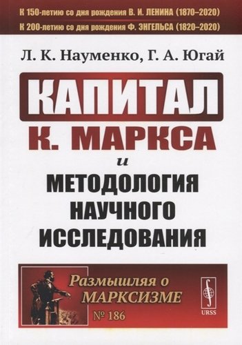 Книга: "Капитал" К. Маркса и методология научного исследования (Науменко Лариса Клементьевна) ; Ленанд, 2019 