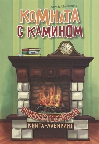 Книга: Комната с камином (Становкина Марина) ; Источник жизни, 2019 