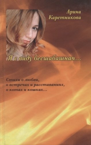 Книга: Я с виду бесшабашная (Каретникова А.А.) ; Издательство Сабашниковых, 2019 