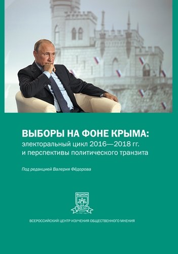 Книга: Выборы на фоне Крыма (Федоров В.В.) ; Эксмо, 2018 