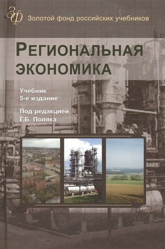 Книга: Региональная экономика. Учебник. 5 издание (Поляк Георгий Борисович) ; Гном, 2019 