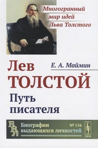 Книга: Лев Толстой. Путь писателя (Маймин) ; Ленанд, 2019 
