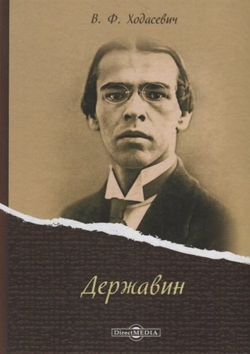 Книга: Державин (Ходасевич Владислав Фелицианович) ; Директ-Медиа, 2019 