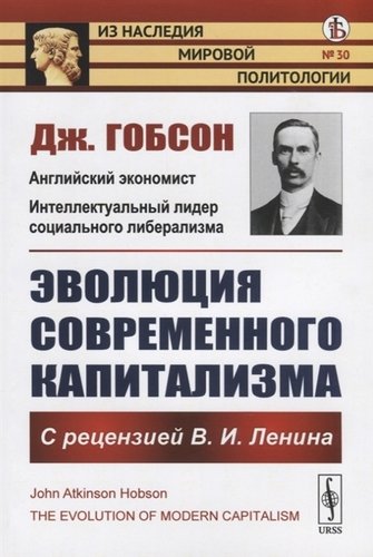 Книга: Эволюция современного капитализма. С рецензией В.И. Ленина (Гобсон Джон Аткинсон) ; Либроком, 2019 
