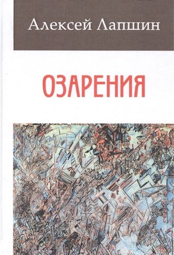 Книга: Озарения (Лапшин Алексей Е.) ; Летний сад, 2019 