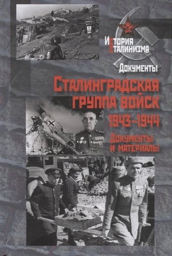Книга: Сталинградская группа войск.1943-1944 годы; РОССПЭН, 2019 