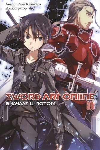 Книга: Sword Art Online. Том 8. Вначале и потом (Кавахара Рэки) ; Истари Комикс, 2019 