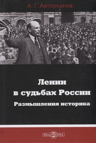 Книга: Ленин в судьбах России. Размышления историка (Авторханов Абдурахман) ; Директ-Медиа, 2019 