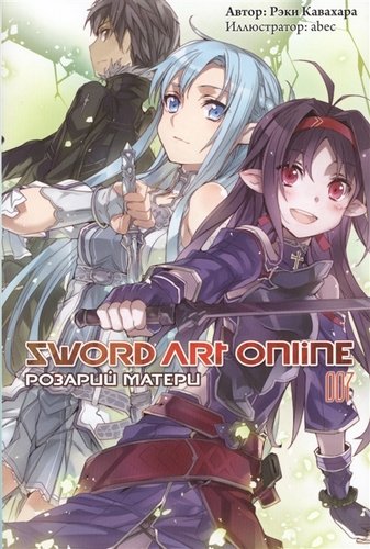 Книга: Sword Art Online. Том 7. Розарий матери (Кавахара Рэки) ; Истари Комикс, 2019 