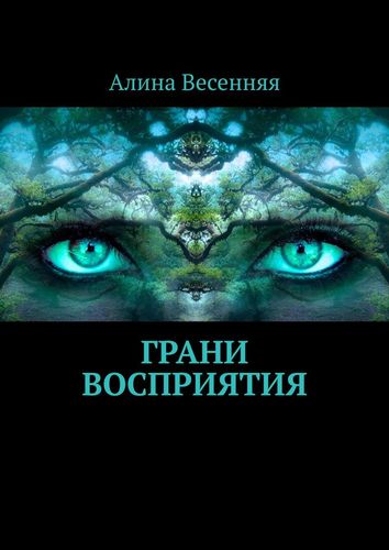 Книга: Грани восприятия (Весенняя Алина) ; Издательские решения, 2019 