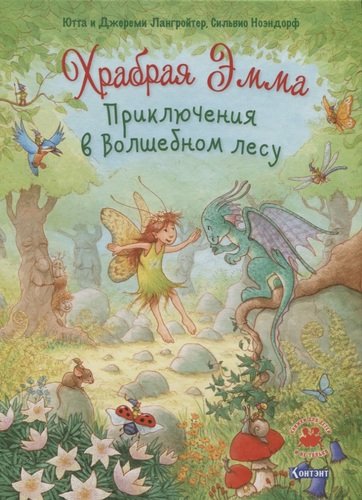 Книга: Храбрая Эмма. Приключения в волшебном лесу; Контэнт, 2019 