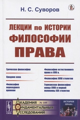 Книга: Лекции по истории философии права (Суворов) ; Ленанд, 2019 