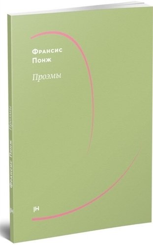 Книга: Проэмы (Понж Франсис) ; Jaromir Hladik press, 2019 