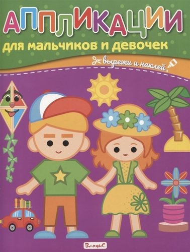 Книга: Аппликации для мальчиков и девочек. Вырежи и наклей (Феданова Ю., Скиба Т. (ред.)) ; Владис, 2020 