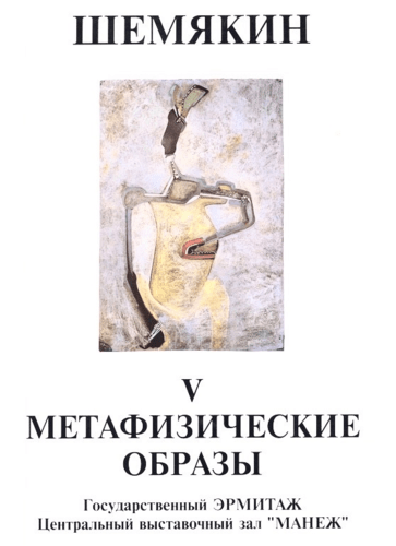 Книга: Шемякин. V. Метафизические образы (Шемякин Михаил Михайлович) ; Библиополис, 1995 