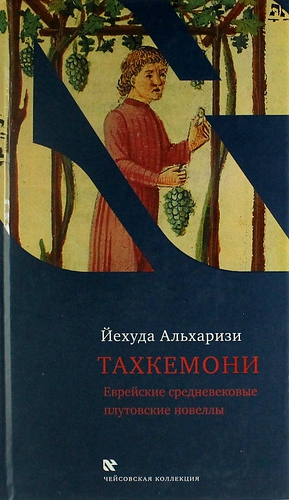 Книга: Тахкемони. Еврейские средневековые плутовские новеллы (Альхаризи Йехуда) ; Книжники, 2013 