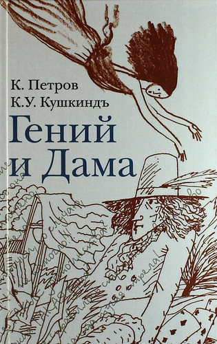 Книга: Гений и дама: Сб. стихов (Петров К.) ; Международные отношения, 2013 