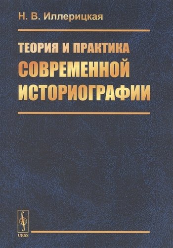 Книга: Теория и практика современной историографии (Иллерицкая) ; Ленанд, 2019 