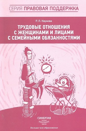 Книга: Трудовые отношения с женщинами и лицами с семейными обязанностями (Наумова Руслана Леонидовна) ; Синергия, 2012 